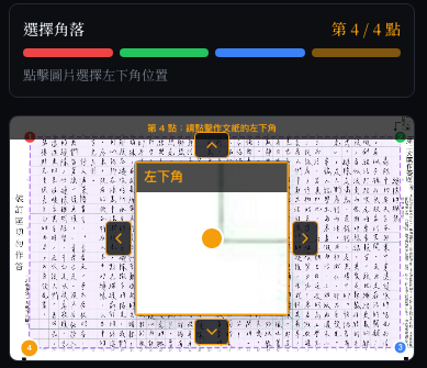 四角定位操作截圖